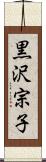 黒沢宗子 Scroll