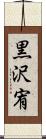 黒沢宥 Scroll