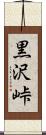 黒沢峠 Scroll