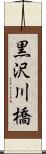 黒沢川橋 Scroll