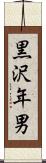 黒沢年男 Scroll