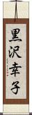 黒沢幸子 Scroll