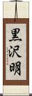 黒沢明 Scroll