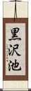 黒沢池 Scroll