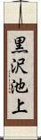 黒沢池上 Scroll