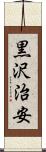 黒沢治安 Scroll