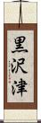 黒沢津 Scroll