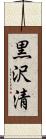 黒沢清 Scroll