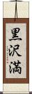 黒沢満 Scroll