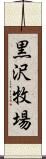 黒沢牧場 Scroll