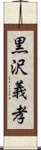 黒沢義孝 Scroll