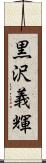 黒沢義輝 Scroll
