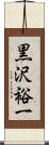 黒沢裕一 Scroll