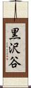 黒沢谷 Scroll