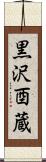黒沢酉蔵 Scroll