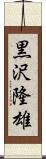黒沢隆雄 Scroll