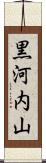 黒河内山 Scroll