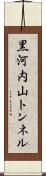 黒河内山トンネル Scroll