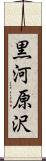 黒河原沢 Scroll