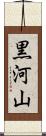 黒河山 Scroll