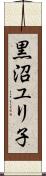 黒沼ユリ子 Scroll