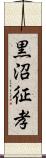 黒沼征孝 Scroll