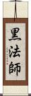 黒法師 Scroll