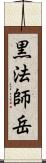 黒法師岳 Scroll