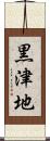 黒津地 Scroll