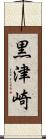 黒津崎 Scroll