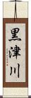 黒津川 Scroll