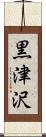 黒津沢 Scroll