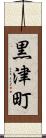 黒津町 Scroll