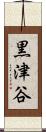 黒津谷 Scroll
