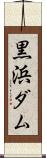 黒浜ダム Scroll
