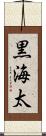 黒海太 Scroll