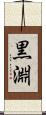 黒淵 Scroll