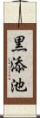 黒添池 Scroll