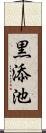 黒添池 Scroll