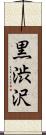 黒渋沢 Scroll
