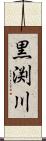 黒渕川 Scroll