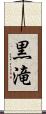 黒滝 Scroll