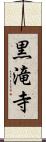 黒滝寺 Scroll