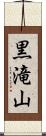 黒滝山 Scroll