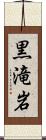 黒滝岩 Scroll