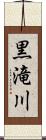 黒滝川 Scroll