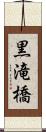 黒滝橋 Scroll