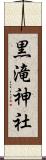 黒滝神社 Scroll