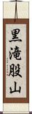 黒滝股山 Scroll