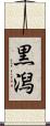 黒潟 Scroll